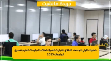 خطوتك الأولى للجامعة.. انطلاق اختبارات القدرات لطلاب الدبلومات الفنية بتنسيق الجامعات 2025 1